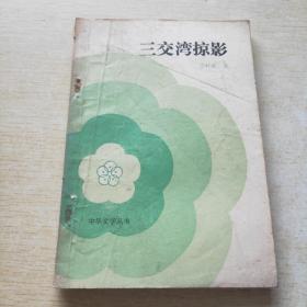 三交灣掠影