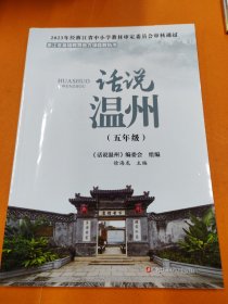 话说温州（五年级）