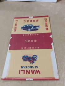 万里牌香烟烟标营口卷烟厂