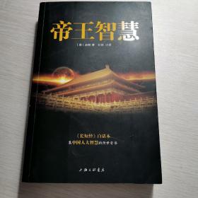 帝王智慧 中国历史 (唐)赵蕤 著;刘泗 注译