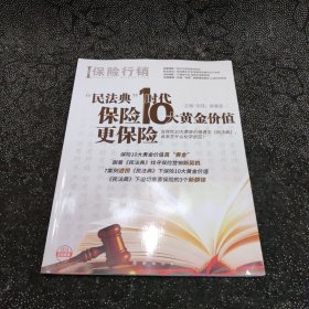 保险行销388 “民法典”时代保险10大黄金价值更保险