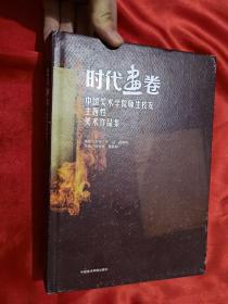 时代画卷:中国美术学院师生校友主题性美术作品集 （16开，精装）