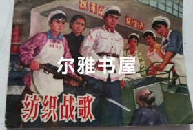1975年7月山东人民出版社1版1印连环画《纺织战歌 》