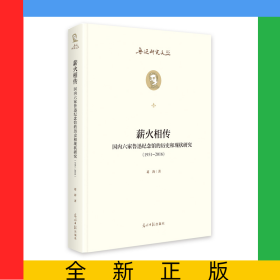 薪火相传：国内六家鲁迅纪念馆的历史和现状研究：1951--2016