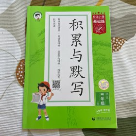 53小学基础练 积累与默写 语文 三年级上册 2022版 含参考答案