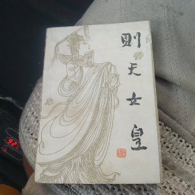 则天女皇[代售]北架二格四格