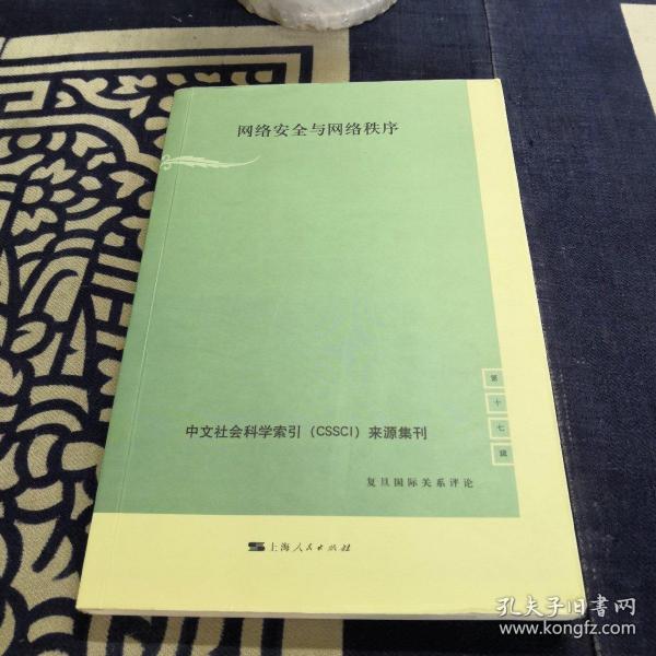 中文社会科学索引（CSSCI）来源集刊（第17辑）：网络安全与网络秩序