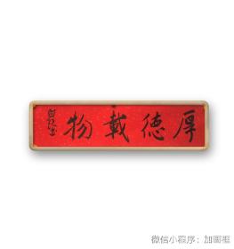 中书协理事、美女书家～～白锐红宣四字吉语《厚德载物》