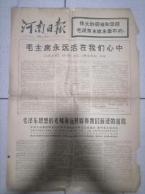 河南日报1976年9月16日一毛主席永远活在我们心中，4版