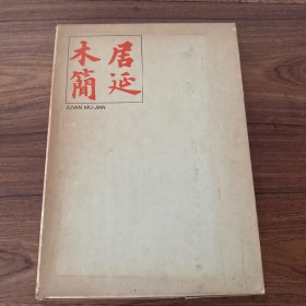 居延木简