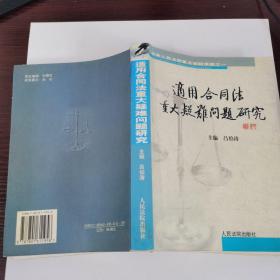 适用合同法重大疑难问题研究