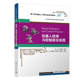 机器人检测与控制综合实践 栗琳、郑莉芳、孙浩、刘新洋、郑世杰、佘鹏飞 9787302643708 清华大学出版社