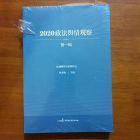 2020政法舆情观察（第一辑）（全新未拆封）（放门口位左）