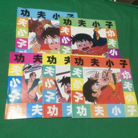 功夫小子（1-5册全）