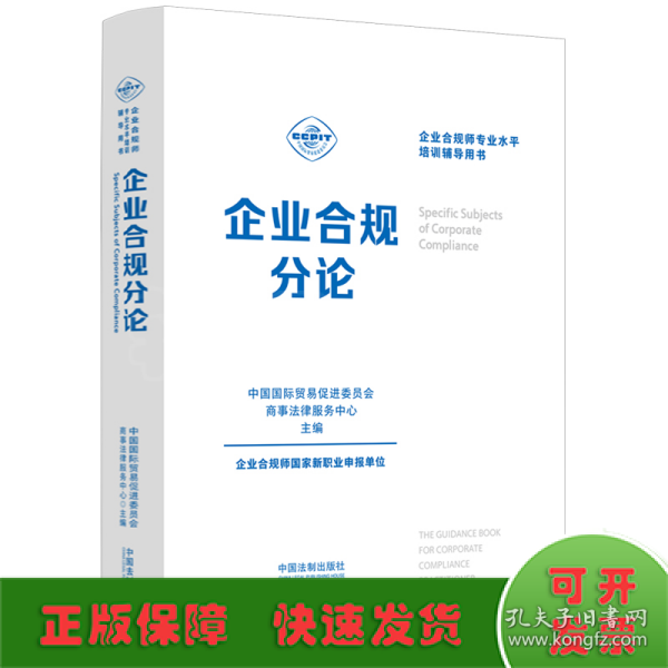 企业合规师专业水平培训辅导用书：企业合规分论