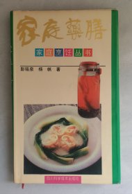 家庭药膳--家庭烹饪丛书【精装本】