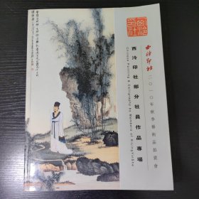 西泠印社2010年秋季艺术品拍卖会～重要社员作品专场