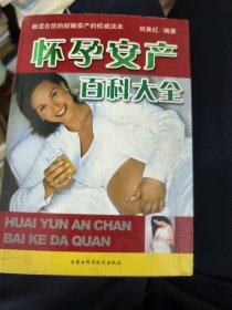 二手正版懷孕安產(chǎn)百科大全9787538013726