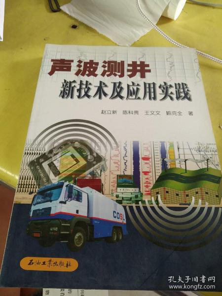 声波测井新技术及应用实践
