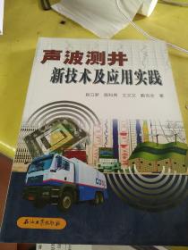 声波测井新技术及应用实践