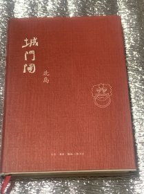 城门开（精装）