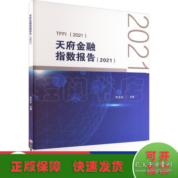 天府金融指数报告（2021）