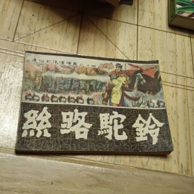 连环画：丝路驼铃