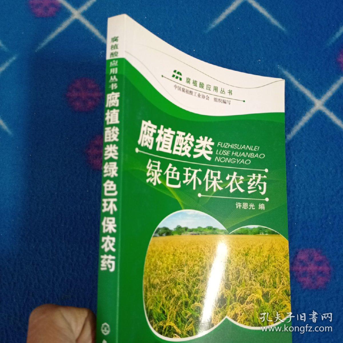 腐植酸类绿色环保农药