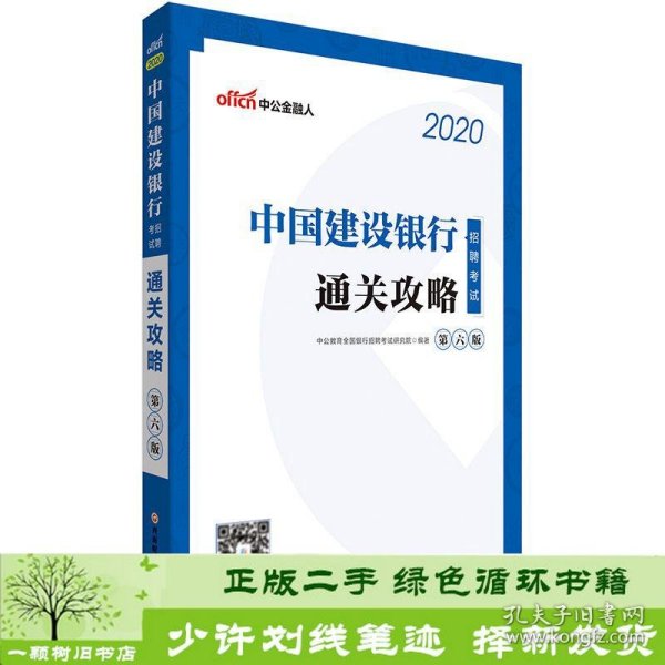 中公教育2020中国建设银行招聘考试教材：通关攻略