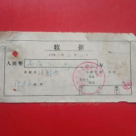 1959年2月12日，盖平县许屯地区医院，注射费。（生日票据，医药医疗类收据）。（7-5）