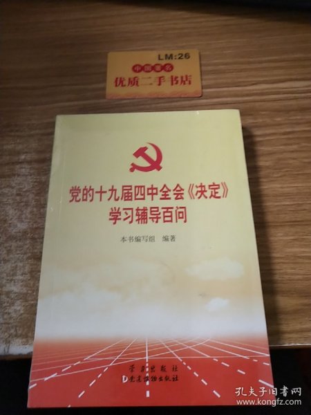 党的十九届四中全会《决定》学习辅导百问