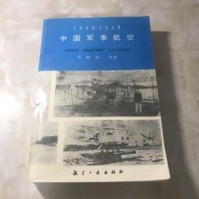 中国军事航空:1908～1949