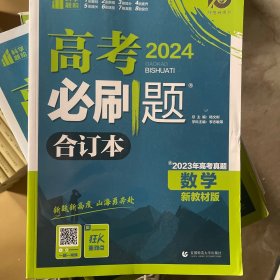 理想树2024版高考必刷题数学合订本新高考版选考生适用适用于北京、天津、山东、海南四省