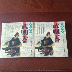 风流女皇武则天