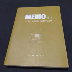 MEMO2014：《三联生活周刊》的观察与态度