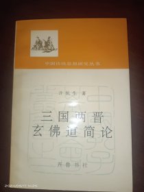 三国两晋玄佛道简论