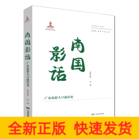 南國影話 廣東電影人口述歷史