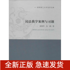民法教学案例与习题
