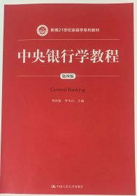 中央银行学教程（第四版）/新编21世纪金融学系列教材