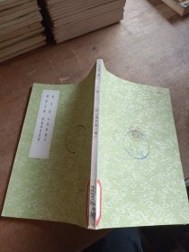 奉天録 唐書直筆 平巢事蹟考 讀舊唐書隨筆