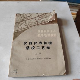 仪器仪表机械装校工艺学 上册