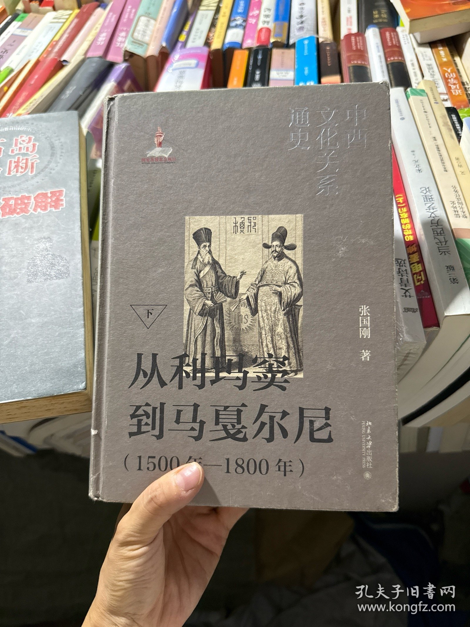 中西文化关系通史（下册）
