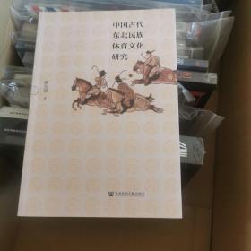 【1元专区 不单独售卖】中国古代东北民族体育文化研究