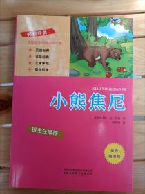小熊焦尼