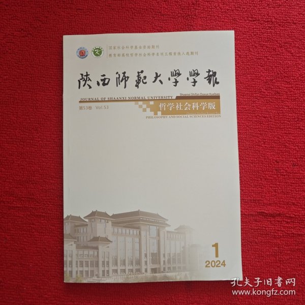 陕西师范大学学报哲学社会科学版2024年第1期