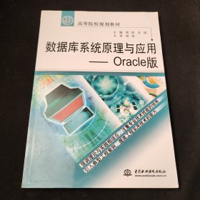 数据库系统原理与应用·Oracle版/21世纪高等院校规划教材