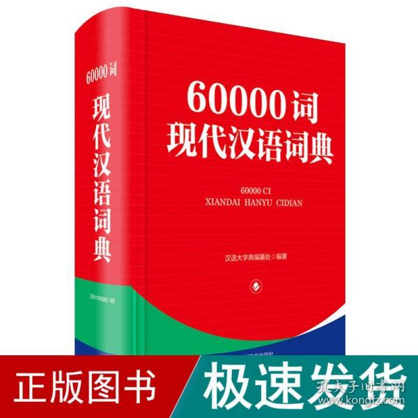 60000词现代汉语词典