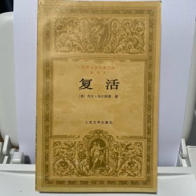 复活：世界文学名著文库·普及本