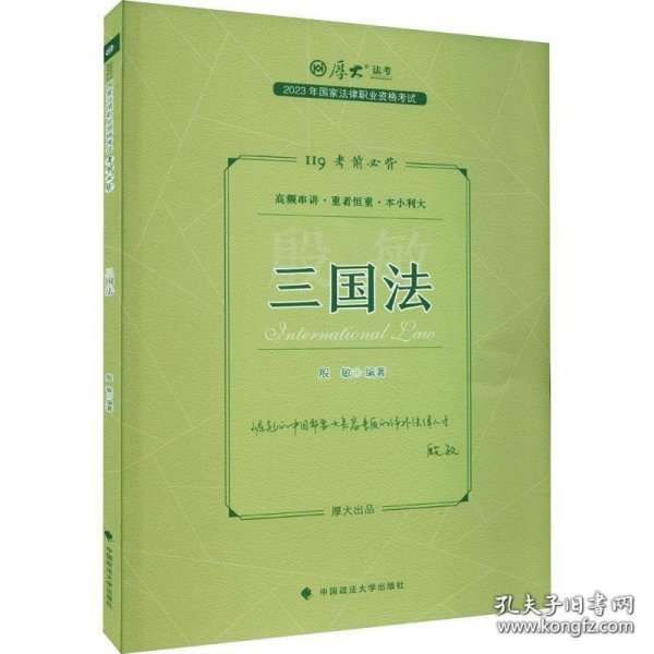 正版现货 厚大法考2023 119考前必背·殷敏讲三国法 2023年国家法律职业资格考试