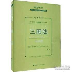 正版现货 厚大法考2023 119考前必背·殷敏讲三国法 2023年国家法律职业资格考试